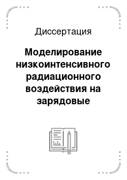 Диссертация: Моделирование низкоинтенсивного радиационного воздействия на зарядовые свойства кремниевых МОП-структур