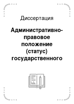 Диссертация: Административно-правовое положение (статус) государственного гражданского служащего Российской Федерации
