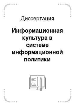 Диссертация: Информационная культура в системе информационной политики современного российского общества