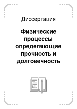 Диссертация: Физические процессы определяющие прочность и долговечность волоконных световодов