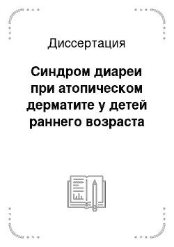 Диссертация: Синдром диареи при атопическом дерматите у детей раннего возраста