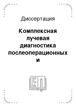 Диссертация: Комплексная лучевая диагностика послеоперационных и посттерапевтических изменений молочной железы