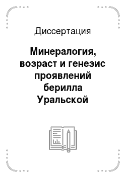 Диссертация: Минералогия, возраст и генезис проявлений берилла Уральской изумрудоносной полосы