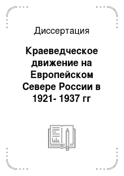 Диссертация: Краеведческое движение на Европейском Севере России в 1921-1937 гг