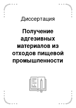 Диссертация: Получение адгезивных материалов из отходов пищевой промышленности путем микробиологического синтеза