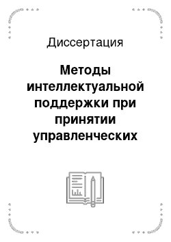 Диссертация: Методы интеллектуальной поддержки при принятии управленческих решений в системах энергетического менеджмента