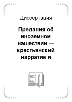 Диссертация: Предания об иноземном нашествии — крестьянский нарратив и мифология ландшафта: На материалах северо-восточной Новгородчины