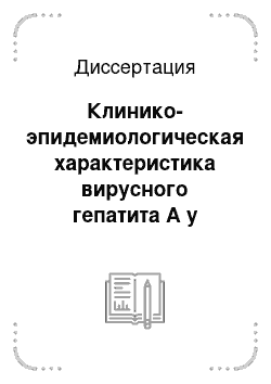 Диссертация: Клинико-эпидемиологическая характеристика вирусного гепатита А у детей — коренных жителей Республики Тыва