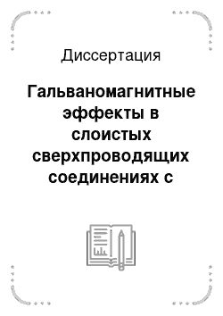 Диссертация: Гальваномагнитные эффекты в слоистых сверхпроводящих соединениях с разной степенью беспорядка