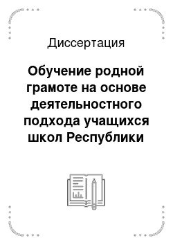 Диссертация: Обучение родной грамоте на основе деятельностного подхода учащихся школ Республики Саха (Якутия)