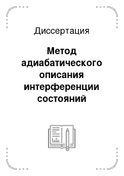 Диссертация: Метод адиабатического описания интерференции состояний многоуровневых квантовых систем в резонансных полях излучения