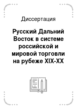 Диссертация: Русский Дальний Восток в системе российской и мировой торговли на рубеже XIX-XX веков
