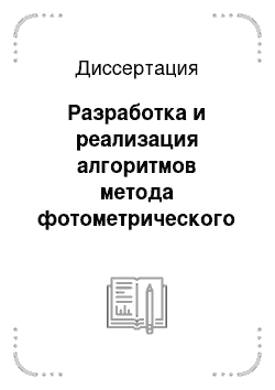 Диссертация: Разработка и реализация алгоритмов метода фотометрического анализа изображений структуры материалов