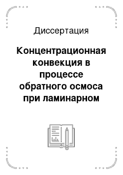 Диссертация: Концентрационная конвекция в процессе обратного осмоса при ламинарном течении в плоских каналах