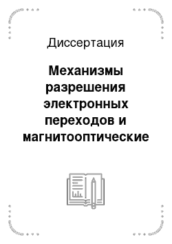 Диссертация: Механизмы разрешения электронных переходов и магнитооптические свойства магнитных диэлектриков