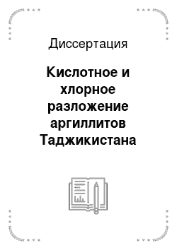 Диссертация: Кислотное и хлорное разложение аргиллитов Таджикистана