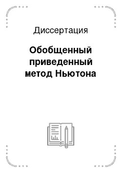 Диссертация: Обобщенный приведенный метод Ньютона