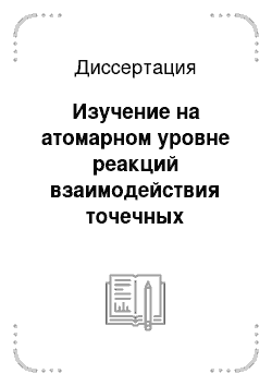 Диссертация: Изучение на атомарном уровне реакций взаимодействия точечных дефектов с ядром краевой дислокации