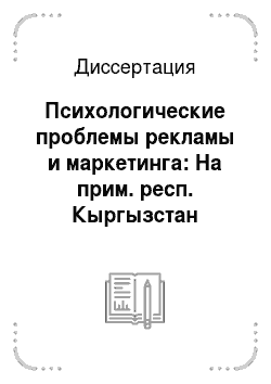 Диссертация: Психологические проблемы рекламы и маркетинга: На прим. респ. Кыргызстан