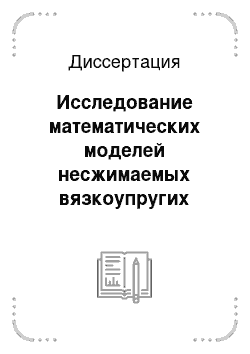 Диссертация: Исследование математических моделей несжимаемых вязкоупругих жидкостей ненулевого порядка