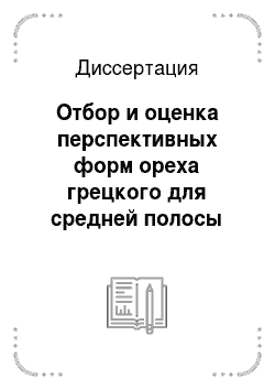 Диссертация: Отбор и оценка перспективных форм ореха грецкого для средней полосы России