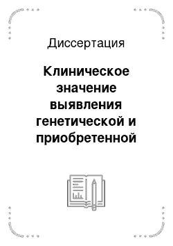 Диссертация: Клиническое значение выявления генетической и приобретенной тромбофилии при ведении беременности с гипертензивным синдромом