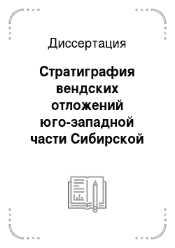 Диссертация: Стратиграфия вендских отложений юго-западной части Сибирской платформы