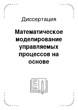 Диссертация: Математическое моделирование управляемых процессов на основе статистических данных