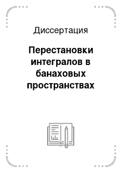 Диссертация: Перестановки интегралов в банаховых пространствах