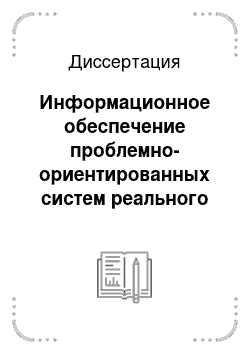 Диссертация: Информационное обеспечение проблемно-ориентированных систем реального времени для обработки результатов натурных испытаний