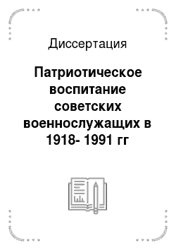Диссертация: Патриотическое воспитание советских военнослужащих в 1918-1991 гг