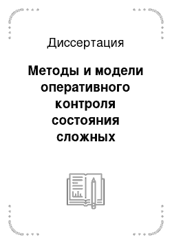 Диссертация: Методы и модели оперативного контроля состояния сложных динамических объектов на основе измерительной информации с использованием алгоритмов интеллектуального анализа данных