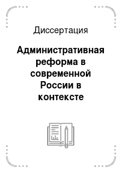 Диссертация: Административная реформа в современной России в контексте концепции нового государственного менеджмента