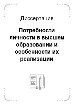 Диссертация: Потребности личности в высшем образовании и особенности их реализации