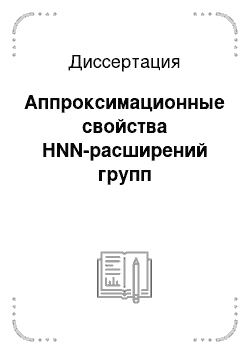 Диссертация: Аппроксимационные свойства HNN-расширений групп