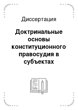 Диссертация: Доктринальные основы конституционного правосудия в субъектах Российской Федерации