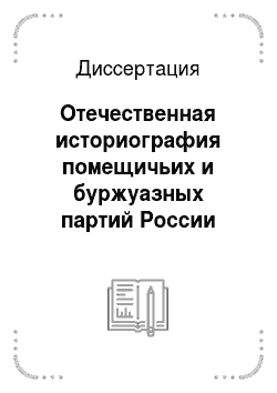 Диссертация: Отечественная историография помещичьих и буржуазных партий России