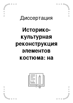 Диссертация: Историко-культурная реконструкция элементов костюма: на материале населения Волго-Камья XI — VI вв. до н. э