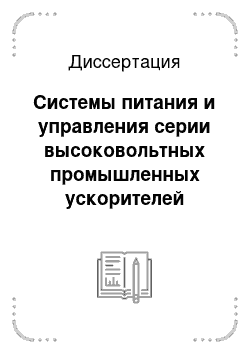 Диссертация: Системы питания и управления серии высоковольтных промышленных ускорителей электронов с мощностью выведенного пучка сотни киловатт