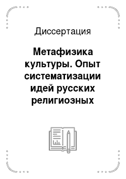 Диссертация: Метафизика культуры. Опыт систематизации идей русских религиозных мыслителей
