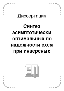 Диссертация: Синтез асимптотически оптимальных по надежности схем при инверсных неисправностях на входах элементов