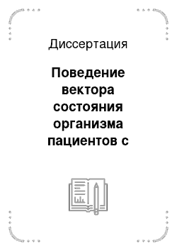 Диссертация: Поведение вектора состояния организма пациентов с травмами нижних конечностей и артериальной гипертензией в фазовом пространстве состояний