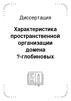 Диссертация: Характеристика пространственной организации домена ?-глобиновых генов кур