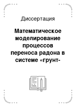 Диссертация: Математическое моделирование процессов переноса радона в системе «грунт-атмосфера»