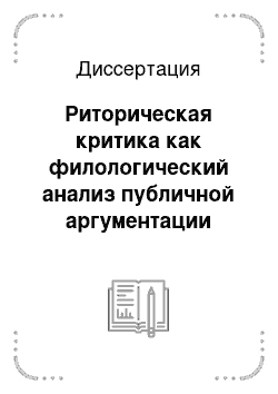 Диссертация: Риторическая критика как филологический анализ публичной аргументации