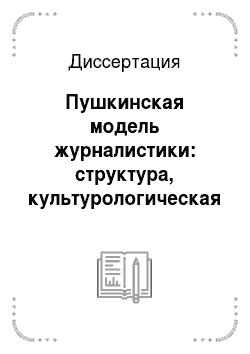 Диссертация: Пушкинская модель журналистики: структура, культурологическая стратегия и практика просвещенных реформ печати