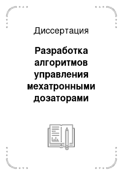 Диссертация: Разработка алгоритмов управления мехатронными дозаторами