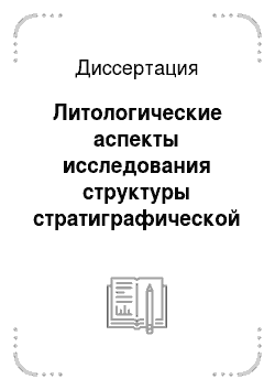 Диссертация: Литологические аспекты исследования структуры стратиграфической записи перми востока Русской плиты