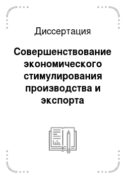 Диссертация: Совершенствование экономического стимулирования производства и экспорта наукоемкой продукции в России