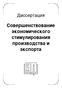 Диссертация: Совершенствование экономического стимулирования производства и экспорта наукоемкой продукции в России